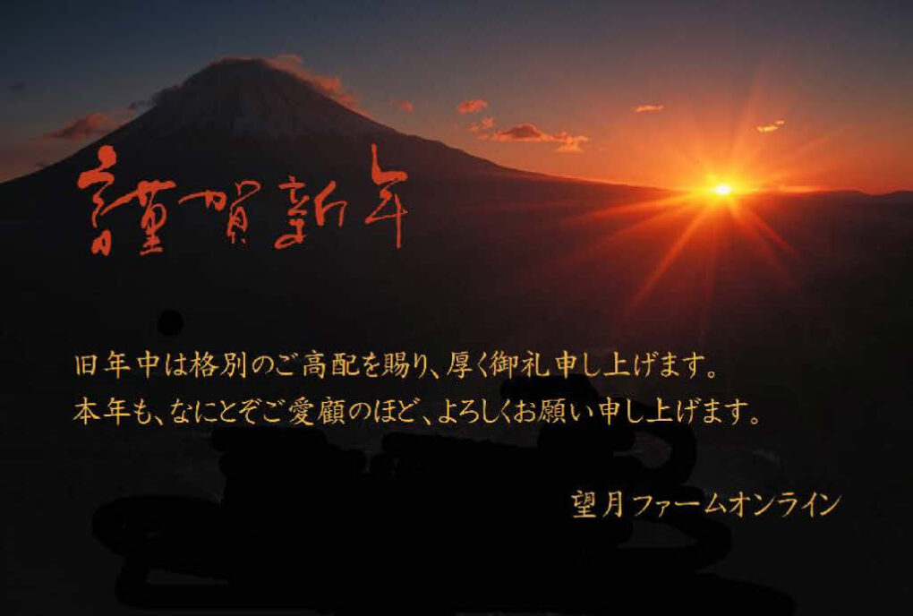 旧年中は格別のご高配を賜り、厚く御礼申し上げます。
本年も、なにとぞご愛顧のほど、よろしくお願い申し上げます。